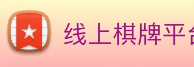 线上棋牌平台网 Logo
